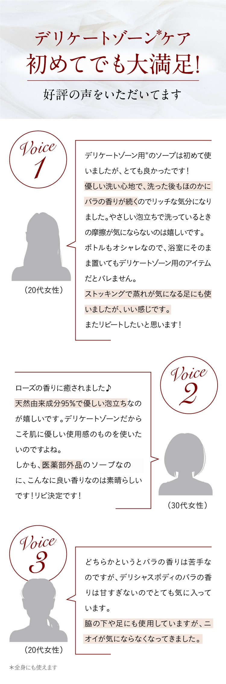 デリケートゾーン*ケア 初めてでも大満足！ 好評の声をいただいてます
